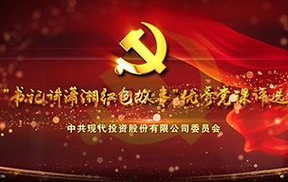 英国上市公司365“书记讲潇湘红色故事”精品党课展播