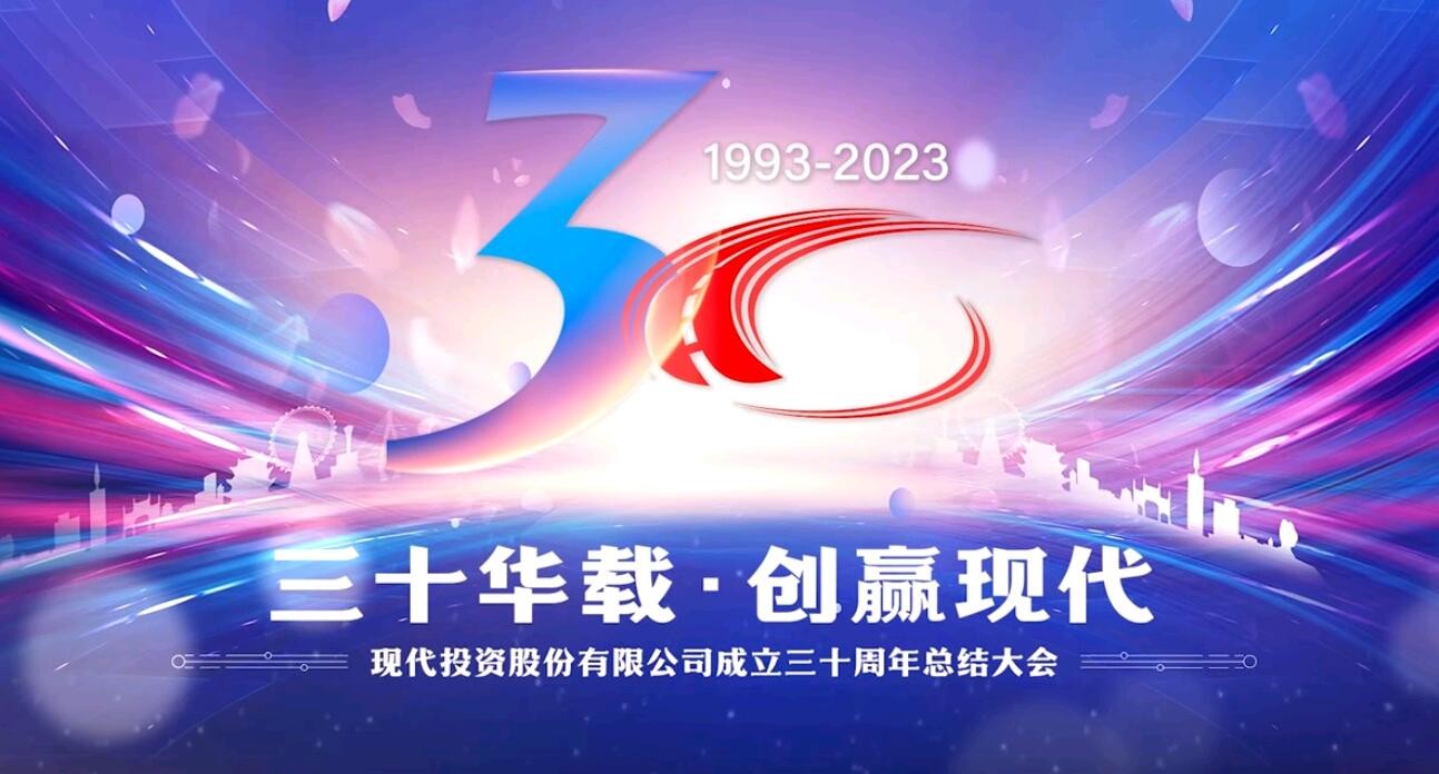 三十华载 创赢现代∣公司成立三十周年主题活动精彩回顾