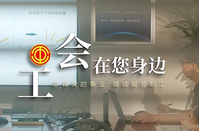 工会在您身边